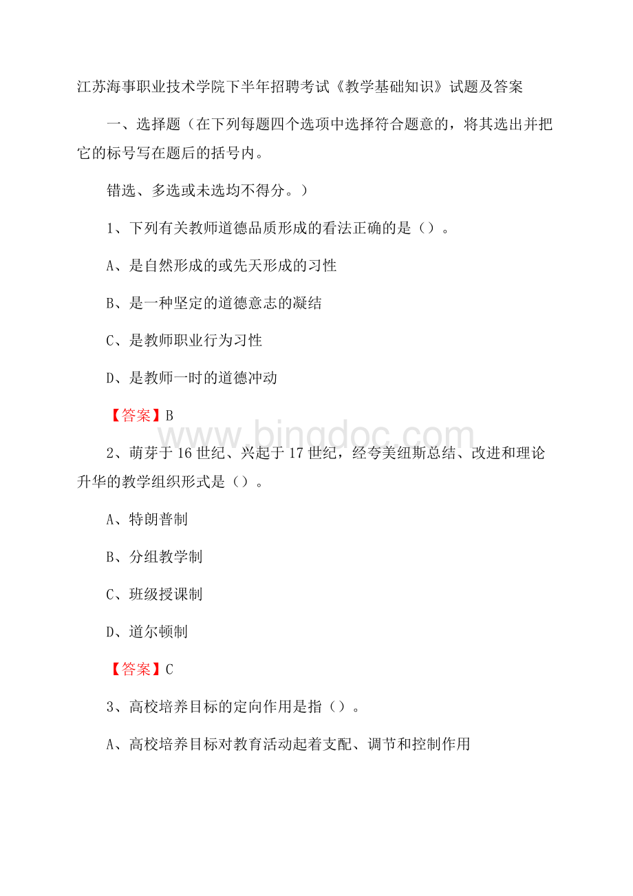 江苏海事职业技术学院下半年招聘考试《教学基础知识》试题及答案Word下载.docx