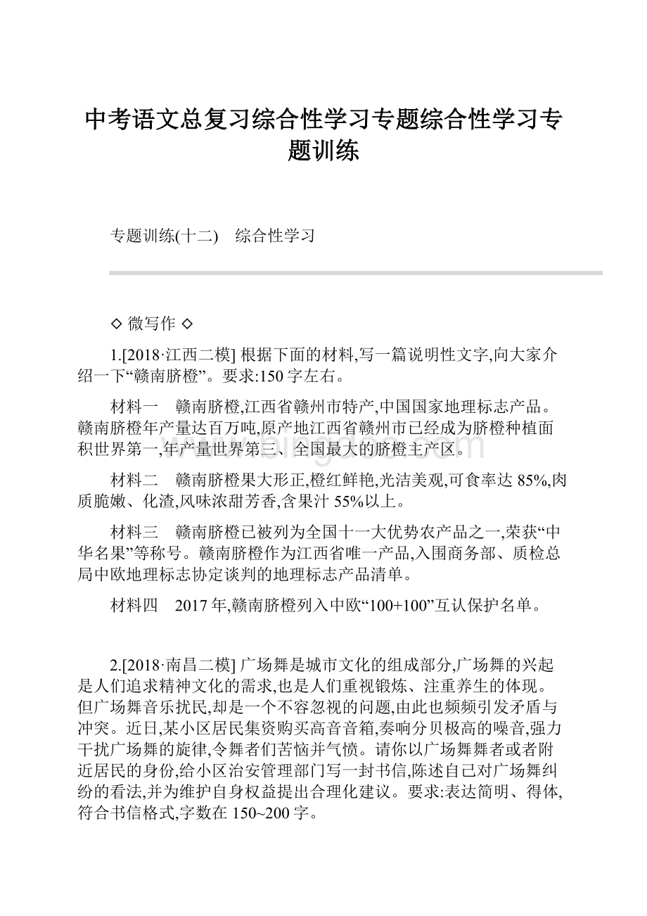 中考语文总复习综合性学习专题综合性学习专题训练Word文档下载推荐.docx