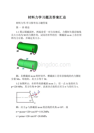 材料力学习题及答案汇总.docx