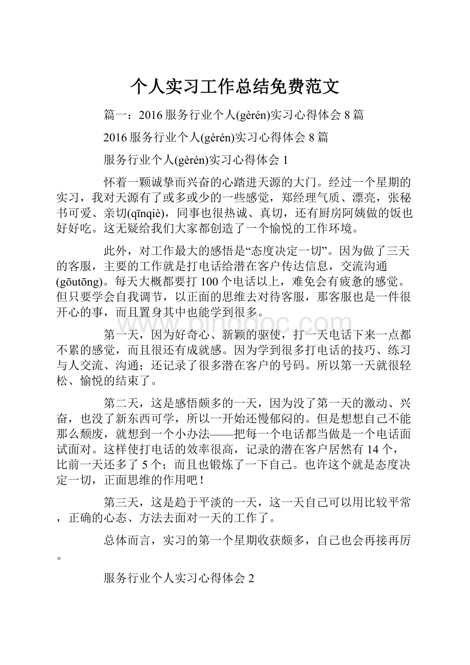 个人实习工作总结免费范文.docx_第1页