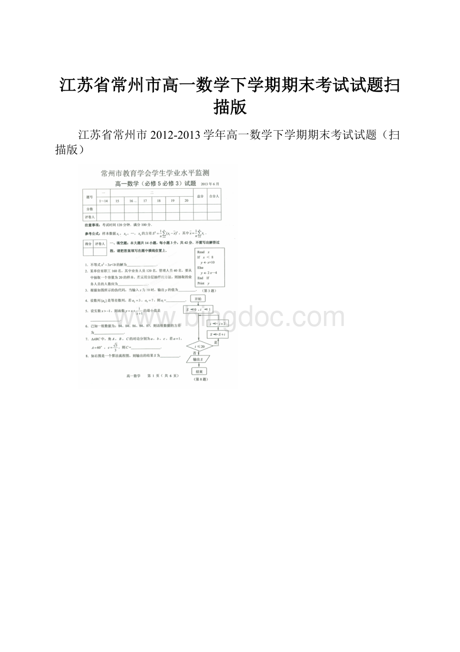 江苏省常州市高一数学下学期期末考试试题扫描版文档格式.docx