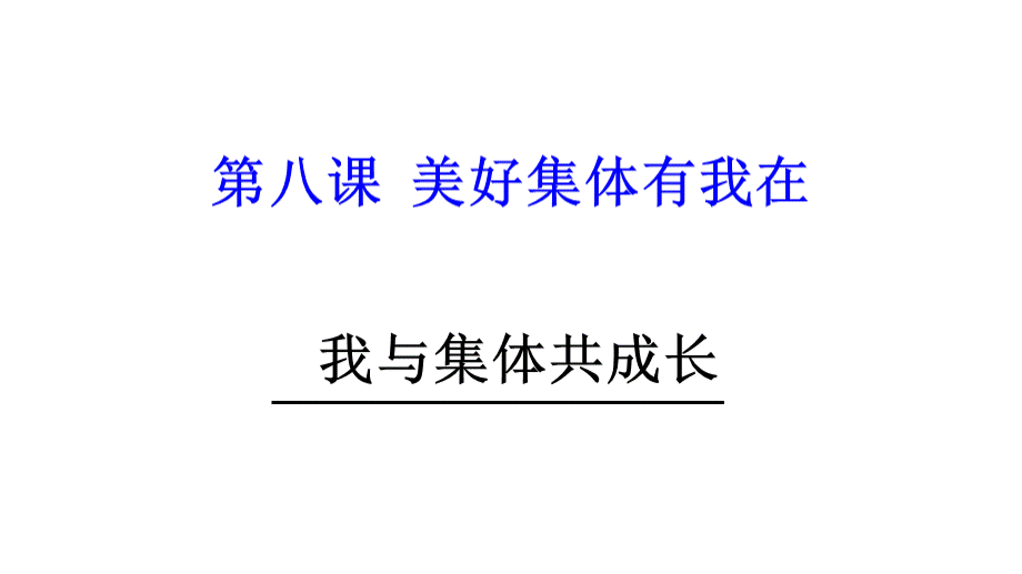 我与集体共成长.ppt