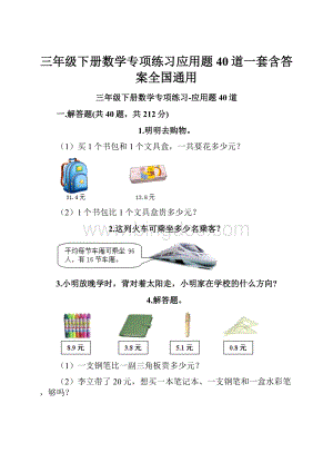 三年级下册数学专项练习应用题40道一套含答案全国通用Word文件下载.docx