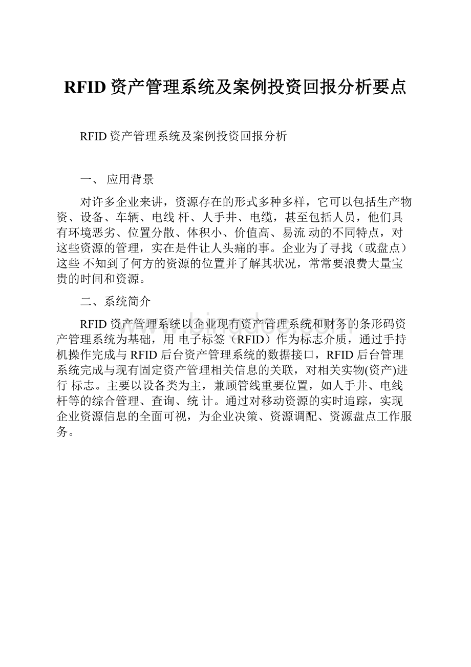 RFID资产管理系统及案例投资回报分析要点Word下载.docx_第1页