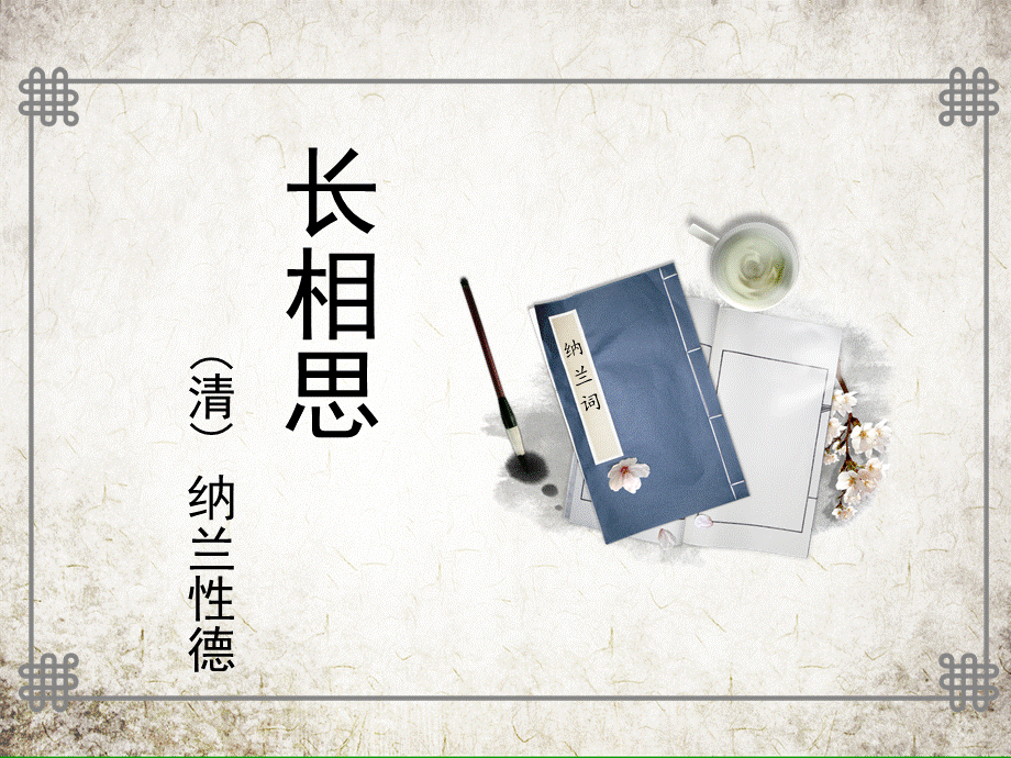 长相思-ppt课件.ppt