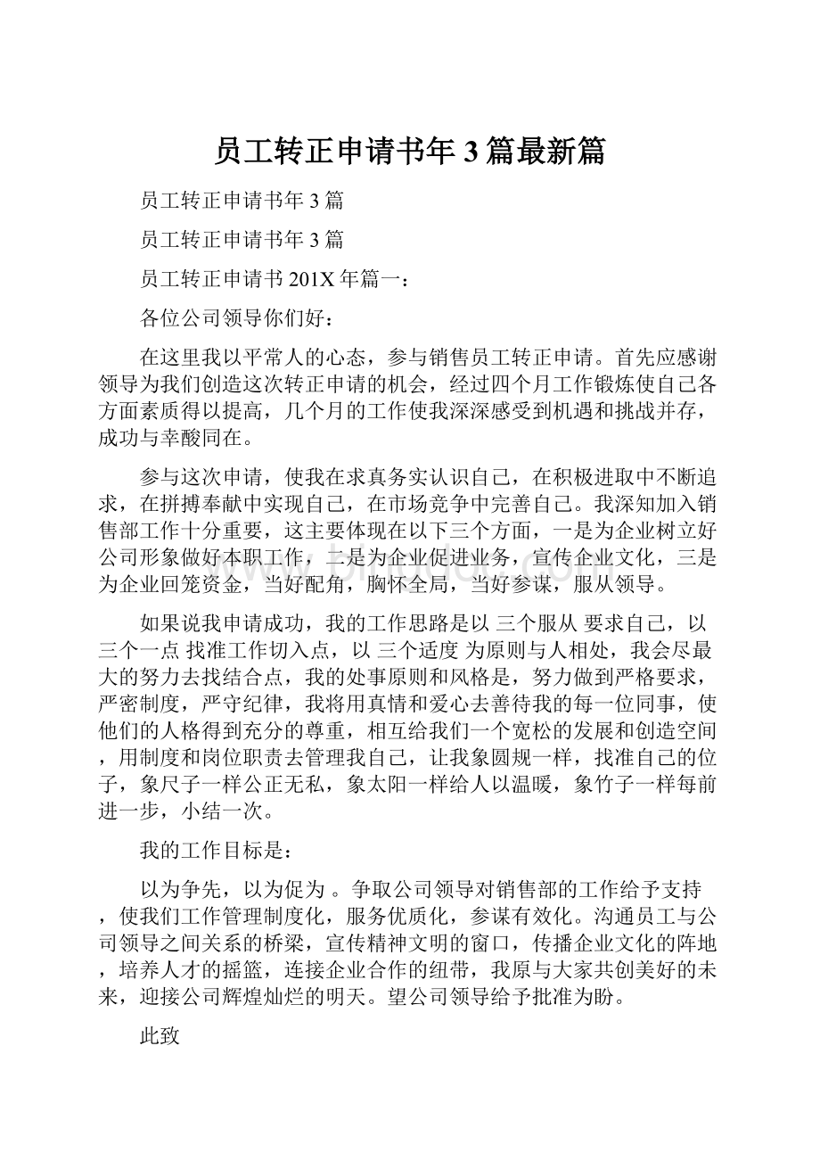 员工转正申请书年3篇最新篇文档格式.docx