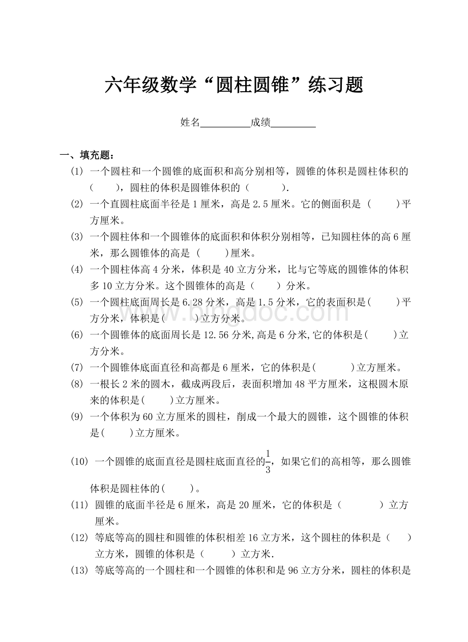 六年级数学圆柱与圆锥专项练习Word文档格式.doc_第1页