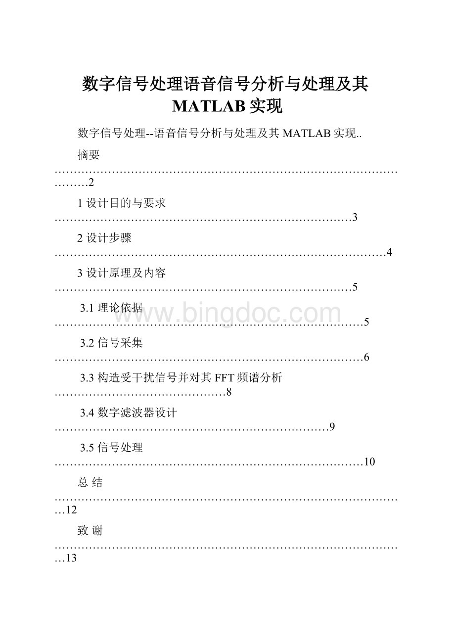 数字信号处理语音信号分析与处理及其MATLAB实现.docx