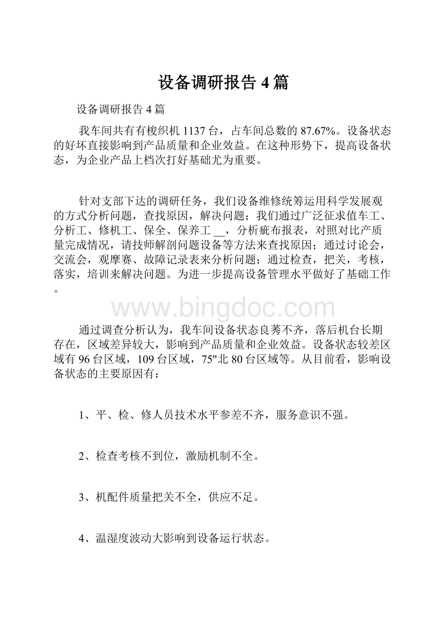 设备调研报告4篇文档格式.docx