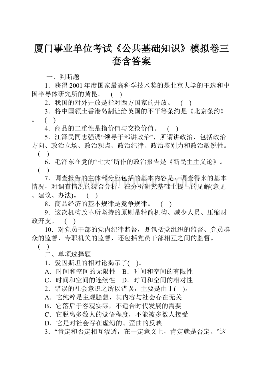 厦门事业单位考试《公共基础知识》模拟卷三套含答案文档格式.docx