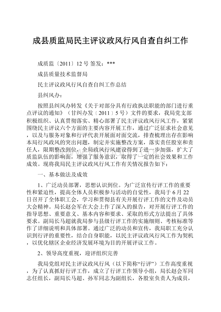 成县质监局民主评议政风行风自查自纠工作.docx