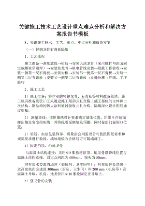 关键施工技术工艺设计重点难点分析和解决方案报告书模板Word文档格式.docx