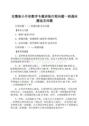 完整版小升初数学专题讲练行程问题一相遇问题追及问题.docx