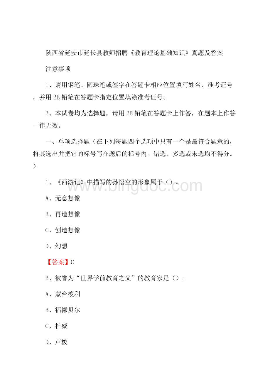 陕西省延安市延长县教师招聘《教育理论基础知识》 真题及答案Word下载.docx_第1页