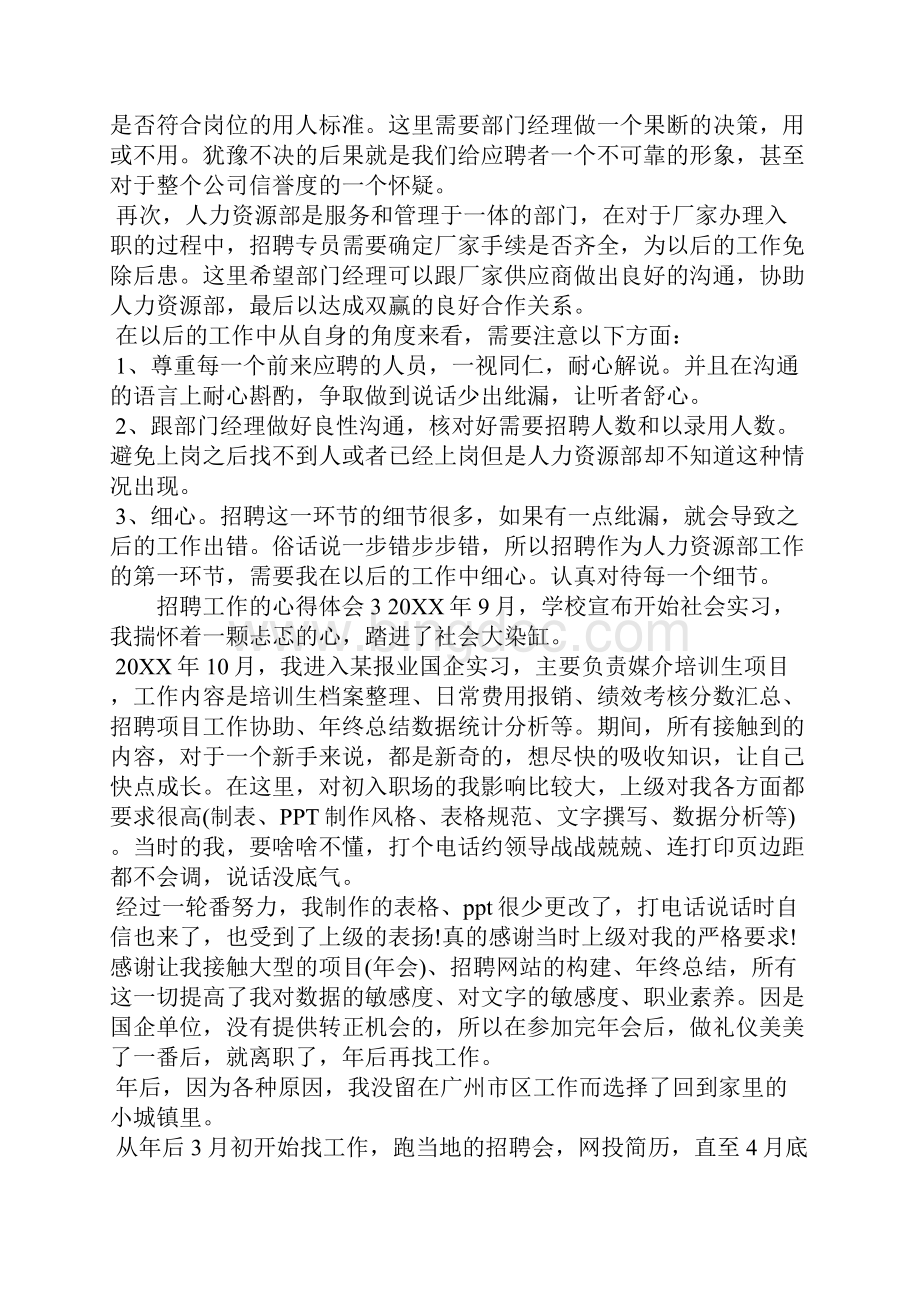 招聘工作的心得体会范文Word文档下载推荐.docx_第3页