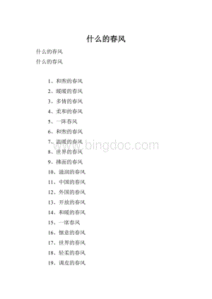 什么的春风Word文档下载推荐.docx