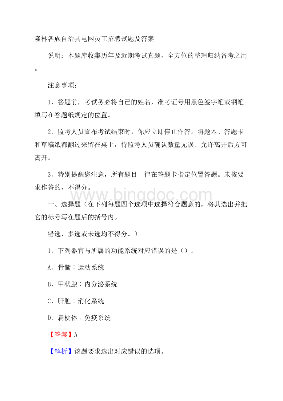 隆林各族自治县电网员工招聘试题及答案.docx_第1页