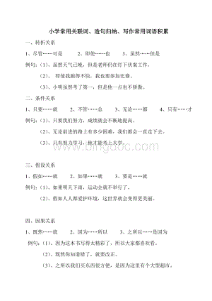 二年级常用关联词、造句归纳、叠词归类文档格式.doc