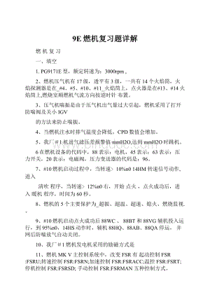 9E燃机复习题详解Word文档格式.docx