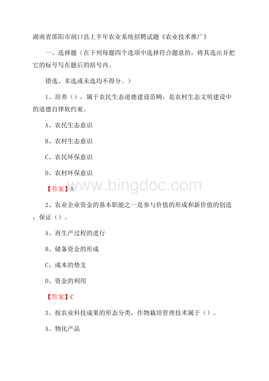 湖南省邵阳市洞口县上半年农业系统招聘试题《农业技术推广》文档格式.docx_第1页