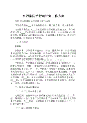 水污染防治行动计划工作方案文档格式.docx