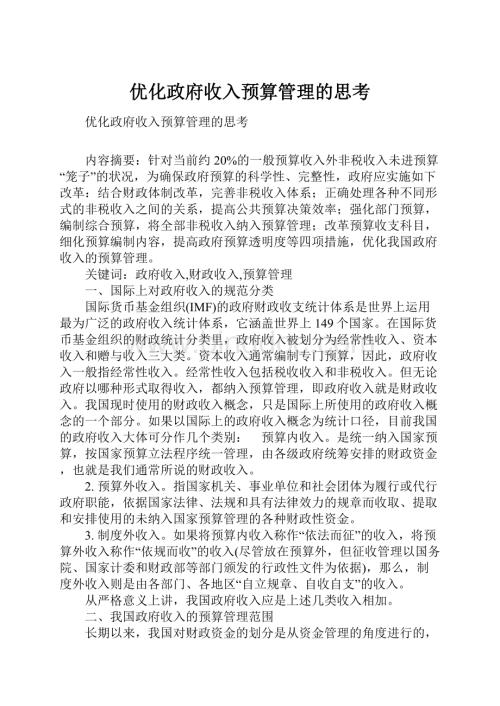 优化政府收入预算管理的思考Word格式文档下载.docx