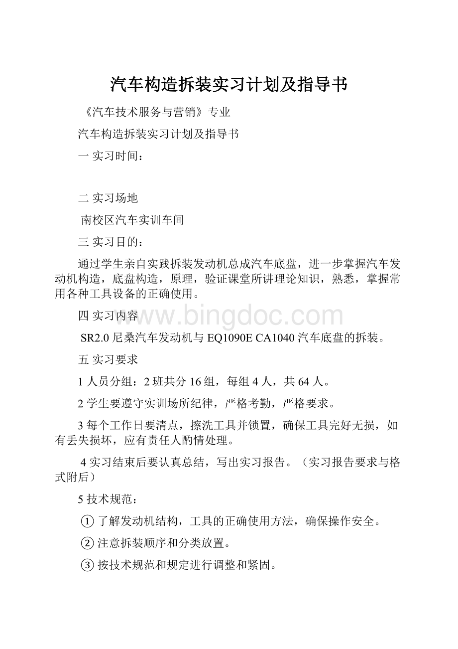 汽车构造拆装实习计划及指导书.docx_第1页