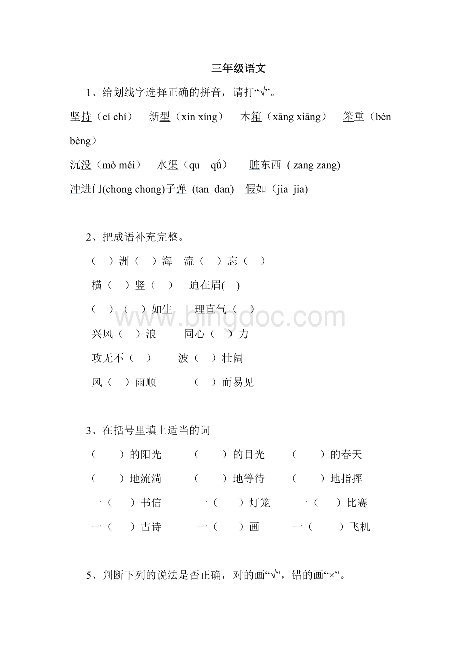 小学三年级语文基础知识竞赛试卷.doc_第1页