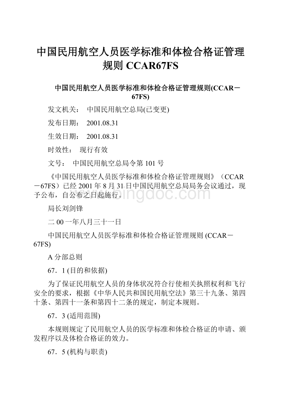 中国民用航空人员医学标准和体检合格证管理规则CCAR67FS.docx_第1页