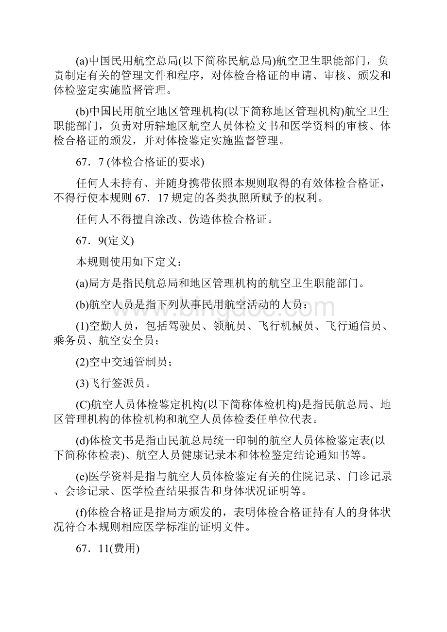 中国民用航空人员医学标准和体检合格证管理规则CCAR67FS.docx_第2页