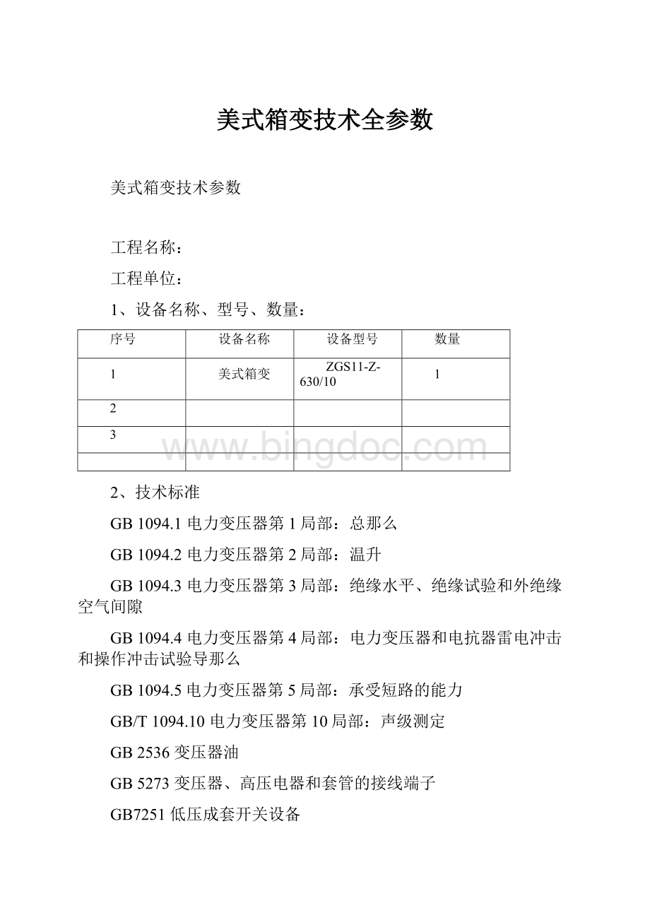 美式箱变技术全参数Word文档下载推荐.docx_第1页