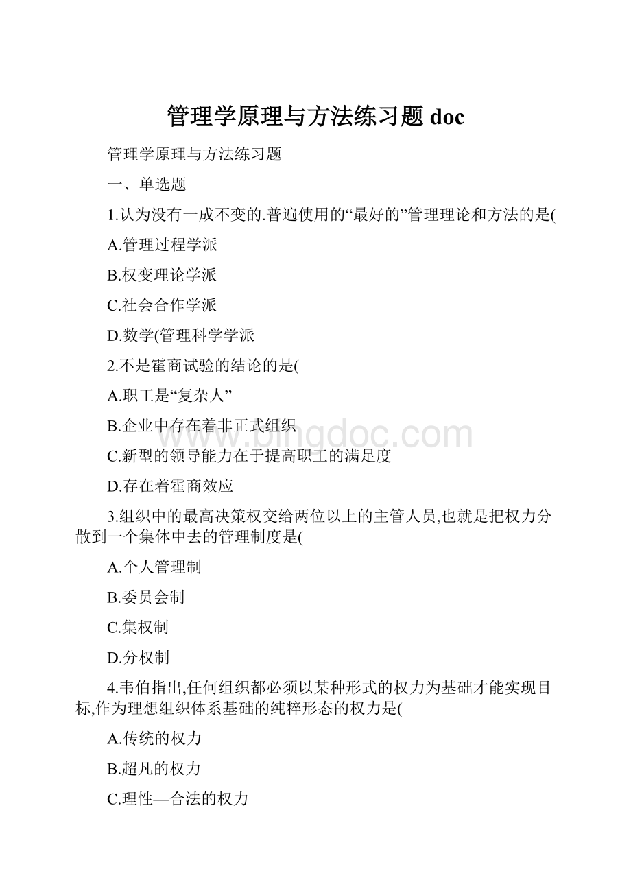 管理学原理与方法练习题docWord文件下载.docx_第1页