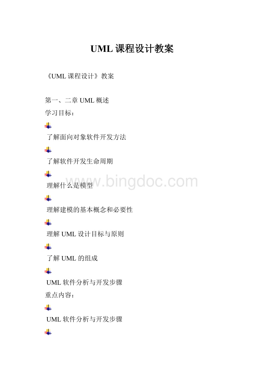 UML课程设计教案Word下载.docx_第1页