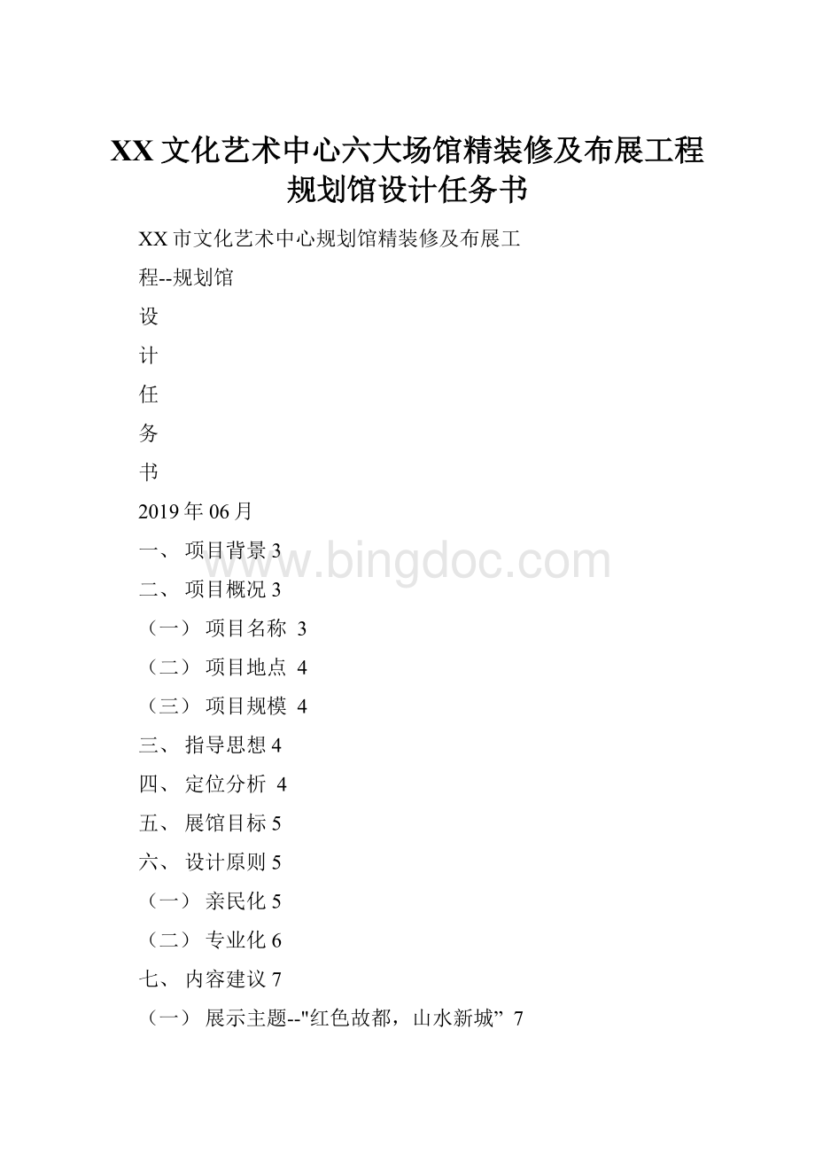 XX文化艺术中心六大场馆精装修及布展工程规划馆设计任务书.docx_第1页