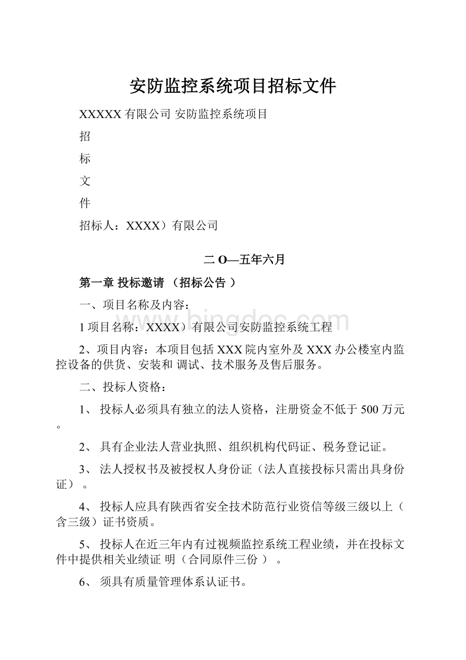 安防监控系统项目招标文件Word文档下载推荐.docx