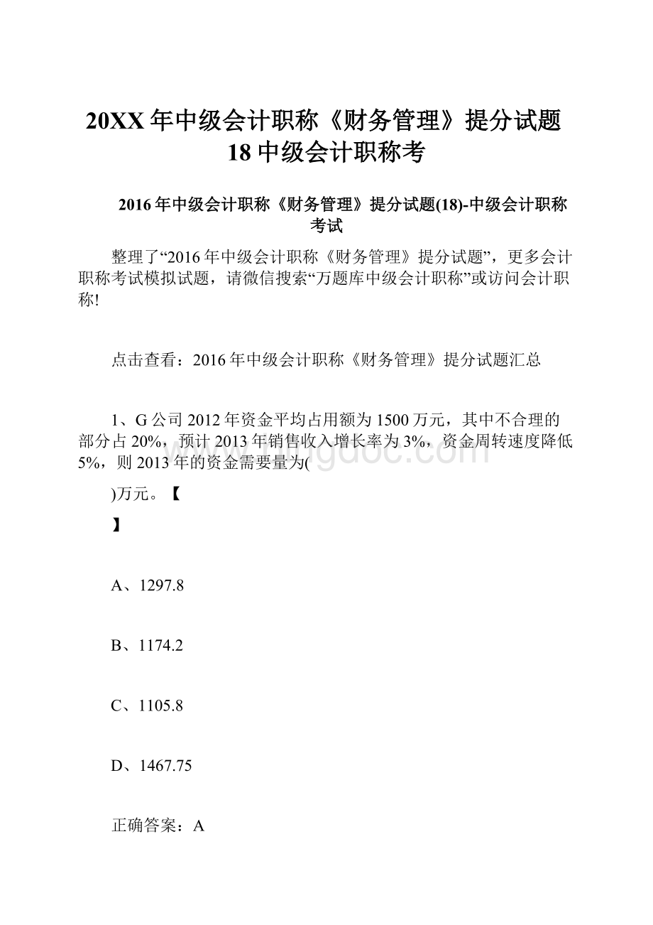 20XX年中级会计职称《财务管理》提分试题18中级会计职称考Word下载.docx