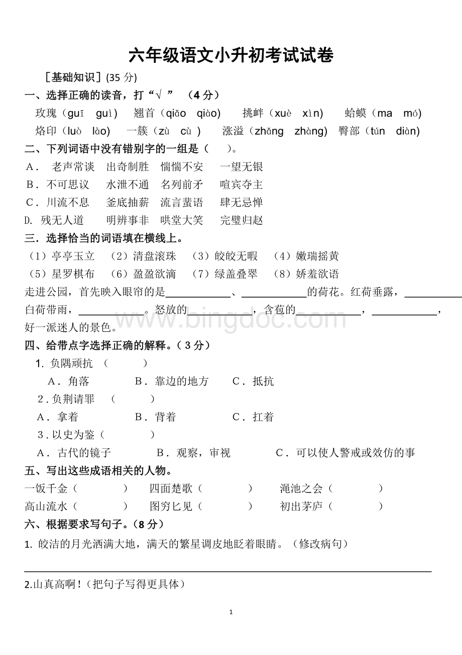 六年级语文小升初考试试卷.doc_第1页