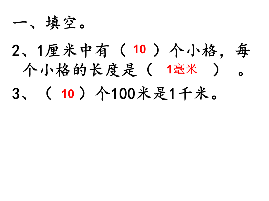 北师大版二年级数学下册第四单元复习.ppt_第3页