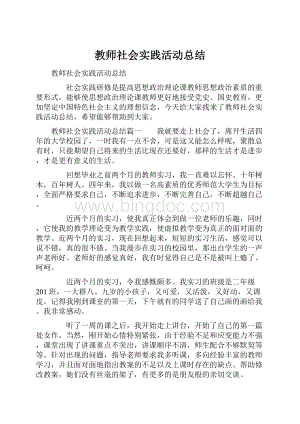 教师社会实践活动总结Word下载.docx