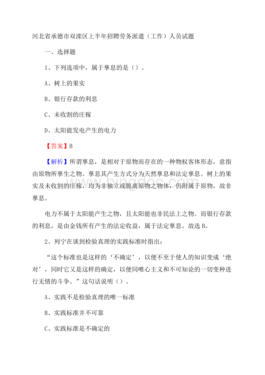 河北省承德市双滦区上半年招聘劳务派遣(工作)人员试题Word文档下载推荐.docx_第1页