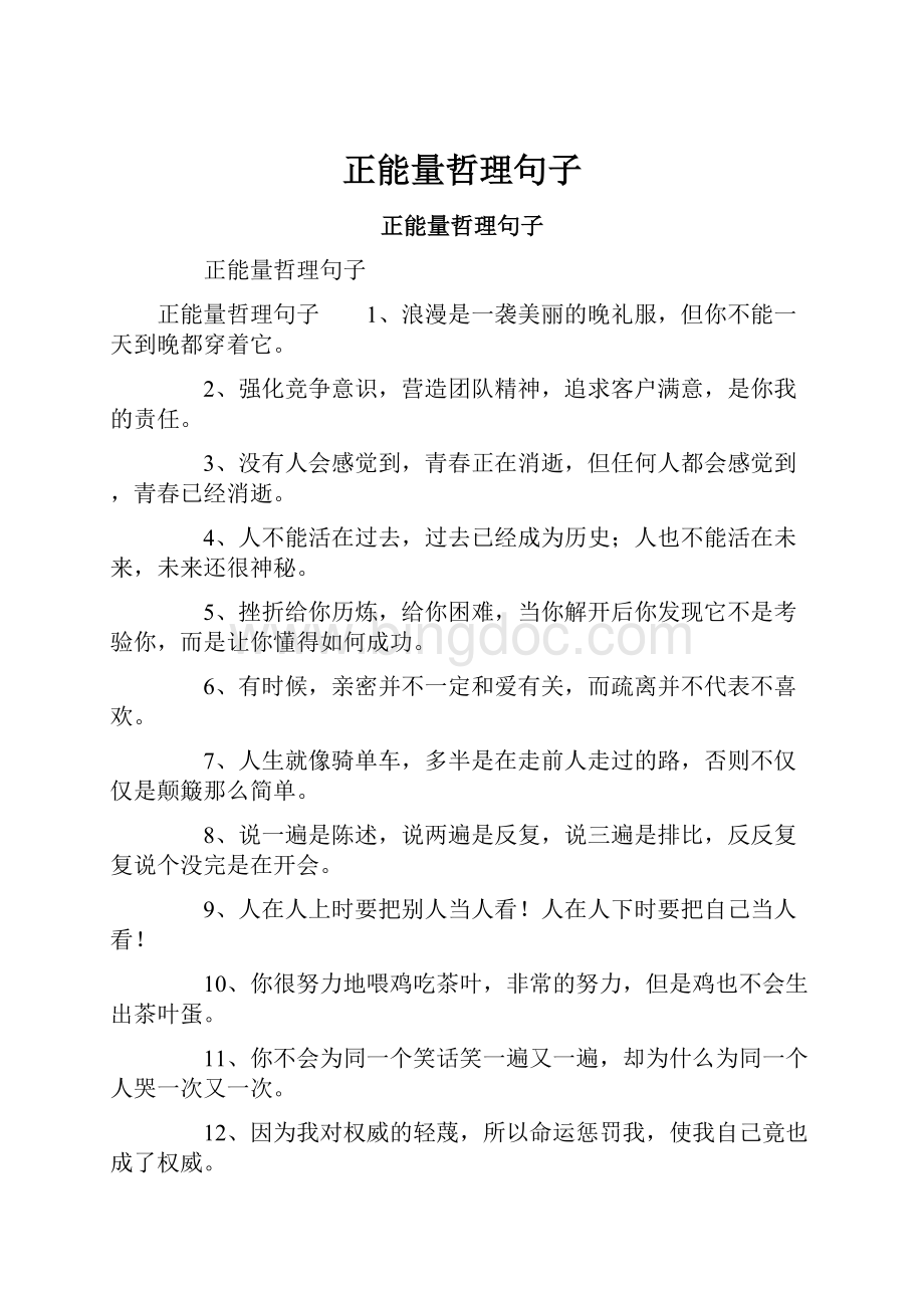 正能量哲理句子Word文档下载推荐.docx_第1页