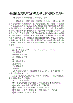 暑假社会实践活动的策划书之福利院义工活动.docx