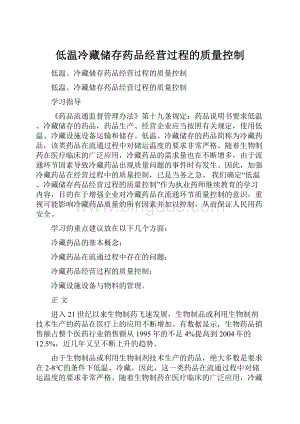 低温冷藏储存药品经营过程的质量控制.docx