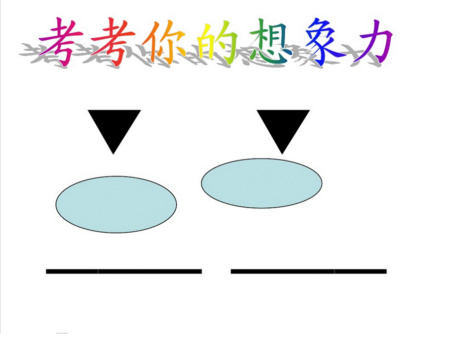 学写想象作文.ppt