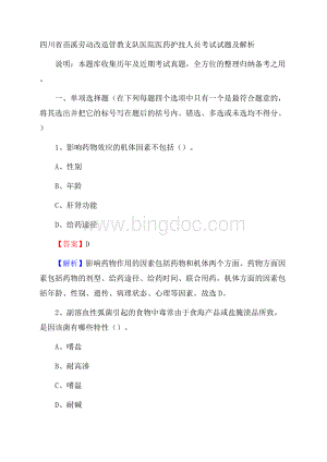 四川省苗溪劳动改造管教支队医院医药护技人员考试试题及解析Word格式.docx