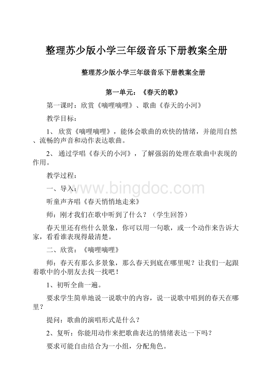 整理苏少版小学三年级音乐下册教案全册Word文档格式.docx