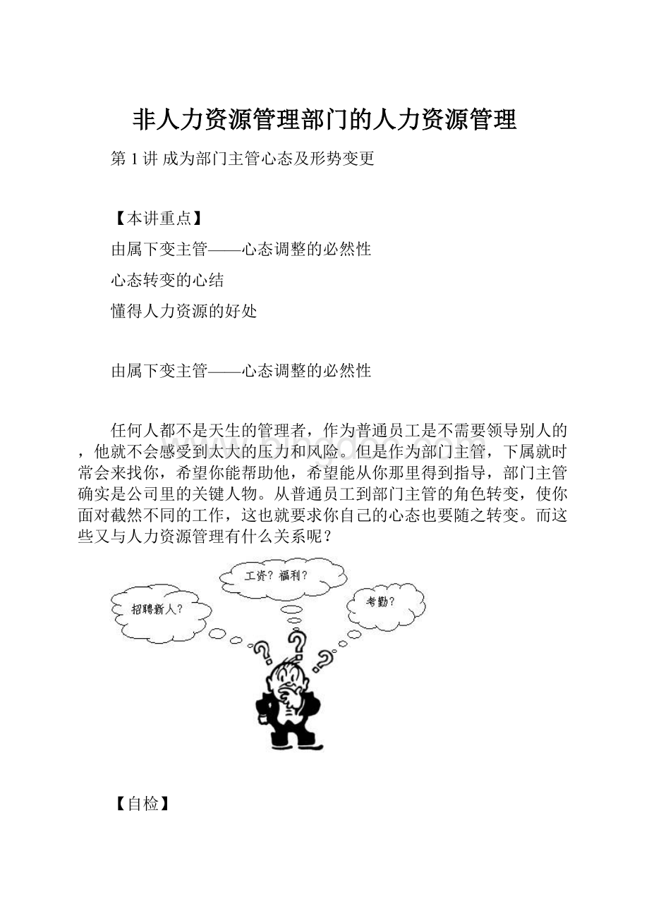 非人力资源管理部门的人力资源管理Word格式文档下载.docx