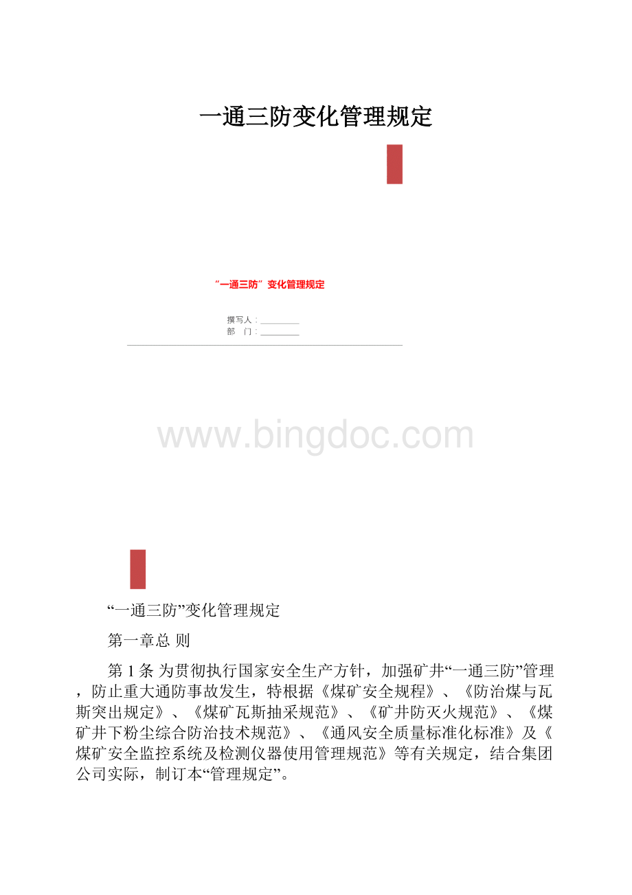 一通三防变化管理规定.docx_第1页