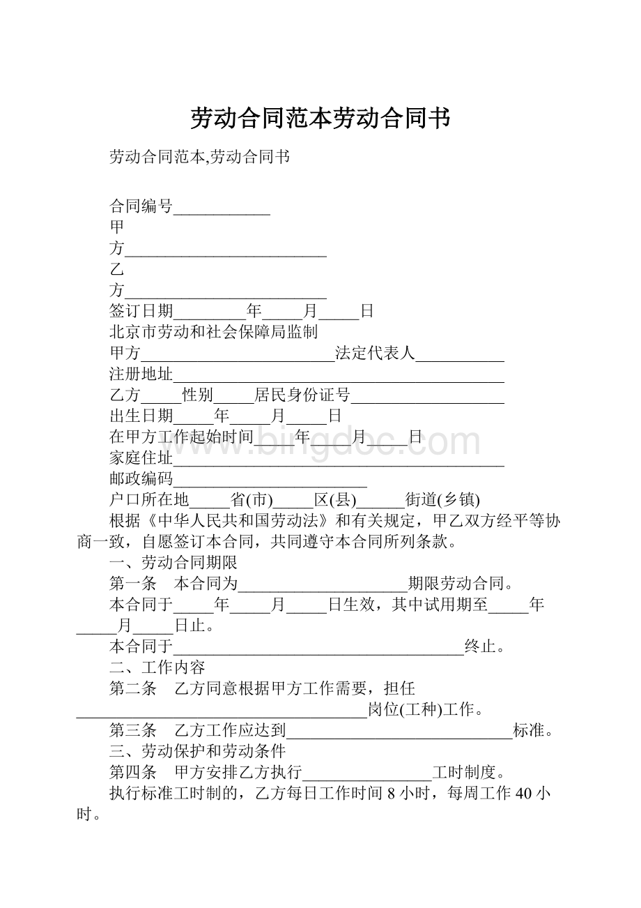 劳动合同范本劳动合同书文档格式.docx_第1页