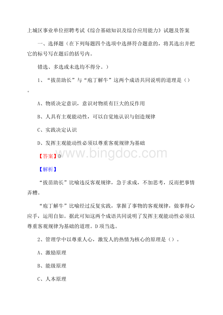 上城区事业单位招聘考试《综合基础知识及综合应用能力》试题及答案Word下载.docx